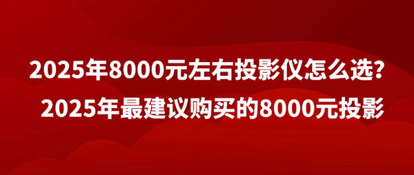 仪怎么选？当贝F7Pro客厅投影仪首选凯时尊龙2025年8000元左右投影(图5)